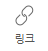 블로그 에디터의 링크 버튼